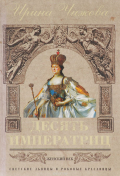 Книга Десять императриц на ReadRate.com книга Десять императриц