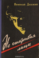 Книга Не открывая лица на ReadRate.com книга Не открывая лица