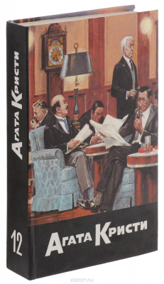 Книга Агата Кристи. Собрание сочинений. В 20 томах. Том 12. К берегу удачи. Кривой домишко. Объявлено убийство. Три слепых мышонка на ReadRate.com книга Агата Кристи. Собрание сочинений. В 20 томах. Том 12. К берегу удачи. Кривой домишко. Объявлено убийство. Три слепых мышонка