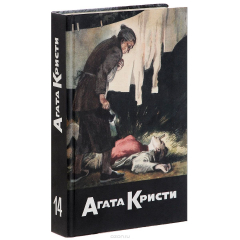 Книга Агата Кристи. Собрание сочинений в 20 томах. Том 14. Фокус с зеркалами. Зернышки в кармане. В неизвестном направлении. Хикори, дикори, док... на ReadRate.com книга Агата Кристи. Собрание сочинений в 20 томах. Том 14. Фокус с зеркалами. Зернышки в кармане. В неизвестном направлении. Хикори, дикори, док...