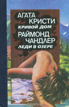 Книга Агата Кристи. Кривой дом. Раймонд Чандлер. Леди в озере на ReadRate.com книга Агата Кристи. Кривой дом. Раймонд Чандлер. Леди в озере