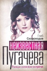 книга Неизвестная Пугачева. Рождественские встречи