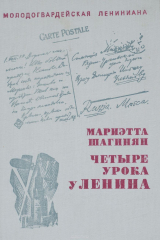 книга Четыре урока у Ленина