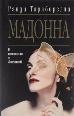 книга Мадонна. В постели с богиней