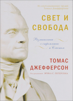 Книга Свет и свобода. Размышления о стремлении к счастью на ReadRate.com книга Свет и свобода. Размышления о стремлении к счастью