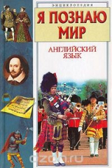 книга Я познаю мир. Английский язык. Энциклопедия