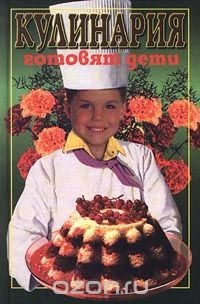 Книга Кулинария. Готовят дети на ReadRate.com книга Кулинария. Готовят дети