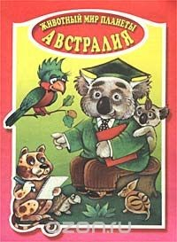 Книга Животный мир планеты. Австралия. Книжка-раскраска на ReadRate.com книга Животный мир планеты. Австралия. Книжка-раскраска
