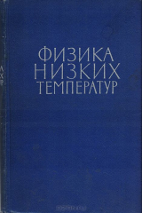 книга Физика низких температур