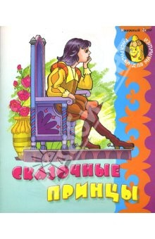 Книга Сказочные принцы на ReadRate.com книга Сказочные принцы