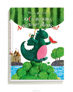 Книга Осторожно, Арбузный Дракон! на ReadRate.com книга Осторожно, Арбузный Дракон!