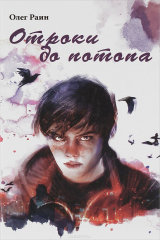 книга Отроки до потопа