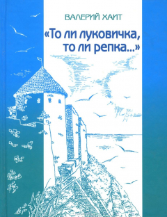 Книга "То ли луковичка, то ли репка…" на ReadRate.com книга "То ли луковичка, то ли репка…"