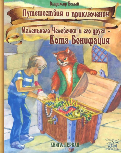 Книга Путешествия и приключения Маленького Человечка и его друга - Кота Бонифация. Книга первая на ReadRate.com книга Путешествия и приключения Маленького Человечка и его друга - Кота Бонифация. Книга первая