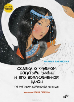 Книга Сказка о храбром богатыре Узоне и его возлюбленной Наюн. По мотивам корякской легенды на ReadRate.com книга Сказка о храбром богатыре Узоне и его возлюбленной Наюн. По мотивам корякской легенды