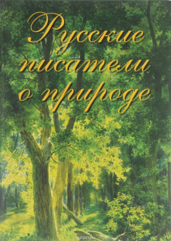 Книга Русские писатели о природе на ReadRate.com книга Русские писатели о природе
