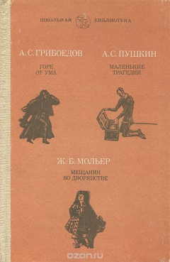Книга Горе от ума. Маленькие трагедии. Мещанин во дворянстве на ReadRate.com книга Горе от ума. Маленькие трагедии. Мещанин во дворянстве