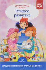 книга Образовательная область "Речевое развитие"