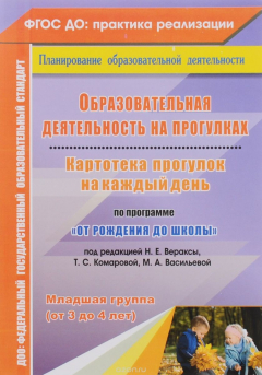Книга Образовательная деятельность на прогулках. Картотека прогулок на каждый день по программе "От рождения до школы" под редакцией Н. Е. Вераксы, Т. С. Комаровой, М. А. Васильевой. Младшая группа (от 3 до 4 лет) на ReadRate.com книга Образовательная деятельность на прогулках. Картотека прогулок на каждый день по программе "От рождения до школы" под редакцией Н. Е. Вераксы, Т. С. Комаровой, М. А. Васильевой. Младшая группа (от 3 до 4 лет)
