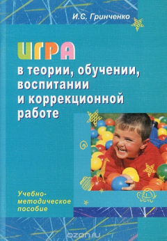 Книга Игра в теории, обучении, воспитании и коррекционной работе на ReadRate.com книга Игра в теории, обучении, воспитании и коррекционной работе
