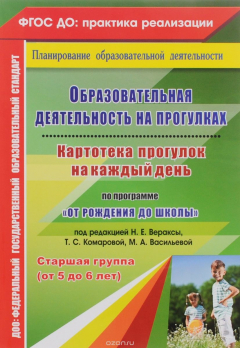 Книга Образовательная деятельность на прогулках. Картотека прогулок на каждый день по программе "От рождения до школы" под редакцией Н. Е. Вераксы, Т. С. Комаровой, М. А. Васильевой. Старшая группа (от 5 до 6 лет) на ReadRate.com книга Образовательная деятельность на прогулках. Картотека прогулок на каждый день по программе "От рождения до школы" под редакцией Н. Е. Вераксы, Т. С. Комаровой, М. А. Васильевой. Старшая группа (от 5 до 6 лет)