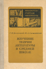 книга Изучение теории литературы в средней школе