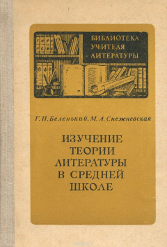 Книга Изучение теории литературы в средней школе на ReadRate.com книга Изучение теории литературы в средней школе