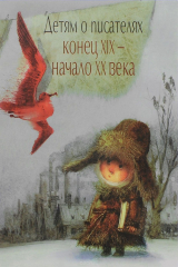 книга Детям о писателях. Конец XIX - начало XX века