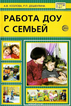 Книга Работа ДОУ с семьей. Методические рекомендации на ReadRate.com книга Работа ДОУ с семьей. Методические рекомендации