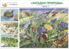 Книга Загадки природы. 1-4 классы. Учебные материалы по курсу естествознания. Часть 1 на ReadRate.com книга Загадки природы. 1-4 классы. Учебные материалы по курсу естествознания. Часть 1