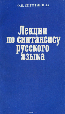 Книга Лекции по синтаксису русского языка. Учебное пособие на ReadRate.com книга Лекции по синтаксису русского языка. Учебное пособие