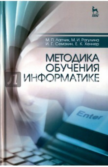 Книга Методика обучения информатике. Учебное пособие на ReadRate.com книга Методика обучения информатике. Учебное пособие