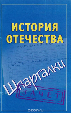 Книга История Отечества. Шпаргалки на ReadRate.com книга История Отечества. Шпаргалки
