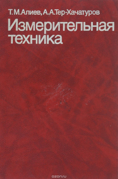 Книга Измерительная техника. Учебное пособие на ReadRate.com книга Измерительная техника. Учебное пособие