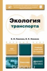 книга Экология транспорта. Учебник и практикум