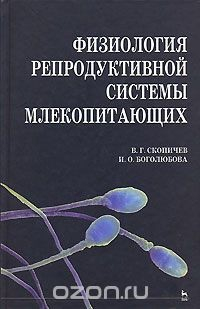 Книга Физиология репродуктивной системы млекопитающих на ReadRate.com книга Физиология репродуктивной системы млекопитающих