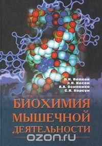 Книга Биохимия мышечной деятельности на ReadRate.com книга Биохимия мышечной деятельности