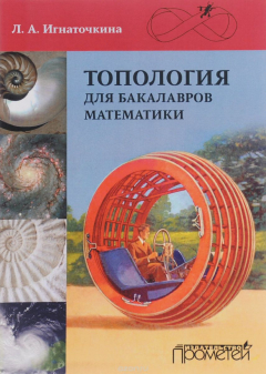Книга Топология для бакалавров математики. Учебное пособие на ReadRate.com книга Топология для бакалавров математики. Учебное пособие