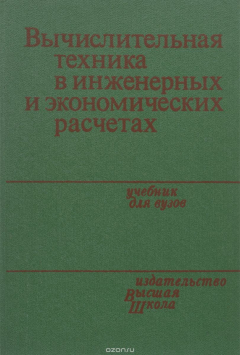 Книга Вычислительная техника в инженерных и экономических расчетах. Учебник на ReadRate.com книга Вычислительная техника в инженерных и экономических расчетах. Учебник