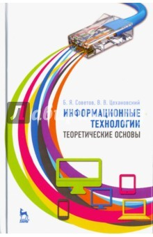 Книга Информационные технологии. Теоретические основы. Учебное пособие на ReadRate.com книга Информационные технологии. Теоретические основы. Учебное пособие