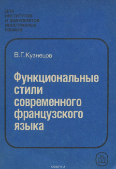 Книга Функциональные стили современного французского языка на ReadRate.com книга Функциональные стили современного французского языка