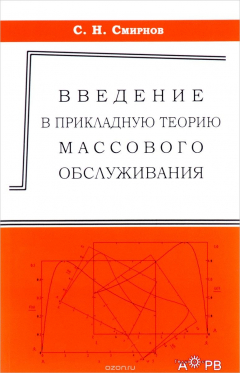 Книга Введение в прикладную теорию массового обслуживания на ReadRate.com книга Введение в прикладную теорию массового обслуживания
