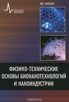 Книга Физико-технические основы бионанотехнологий и наноиндустрии. Учебное пособие на ReadRate.com книга Физико-технические основы бионанотехнологий и наноиндустрии. Учебное пособие