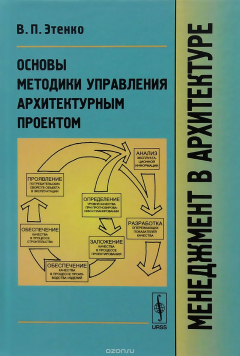 Книга Менеджмент в архитектуре: Основы методики управления архитектурным проектом / Изд.4 на ReadRate.com книга Менеджмент в архитектуре: Основы методики управления архитектурным проектом / Изд.4