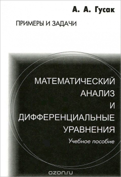 Книга Математический анализ и дифференциальные уравнения. Примеры и задачи на ReadRate.com книга Математический анализ и дифференциальные уравнения. Примеры и задачи