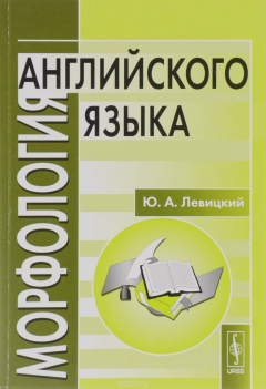 Книга Морфология английского языка. Учебное пособие / English Morphology на ReadRate.com книга Морфология английского языка. Учебное пособие / English Morphology