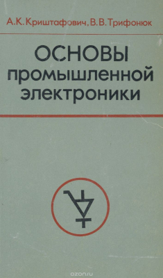 Учебник цитаты. Промышленная электроника учебник. Основы промышленной электроники. Промышленной электроники книга. Учебник Криштафович основы электроники.