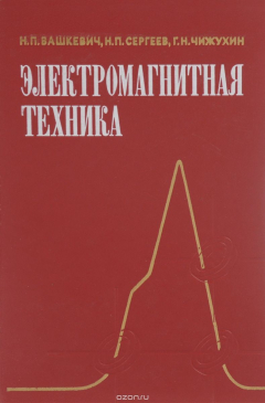 Книга Электромагнитная техника. Учебное пособие на ReadRate.com книга Электромагнитная техника. Учебное пособие