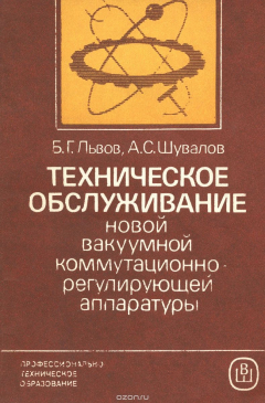 Книга Техническое обслуживание новой вакуумной коммутационно-регулирующей аппаратуры. Учебное пособие на ReadRate.com книга Техническое обслуживание новой вакуумной коммутационно-регулирующей аппаратуры. Учебное пособие