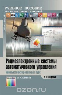 Книга Радиоэлектронные системы автоматического управления. Компьютеризированный курс. Учебное пособие для вузов. - 2-е изд., стереотип. на ReadRate.com книга Радиоэлектронные системы автоматического управления. Компьютеризированный курс. Учебное пособие для вузов. - 2-е изд., стереотип.